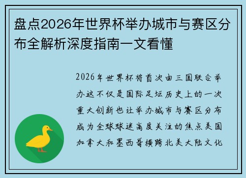 盘点2026年世界杯举办城市与赛区分布全解析深度指南一文看懂