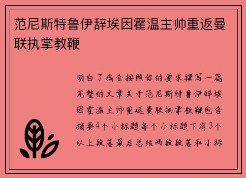 范尼斯特鲁伊辞埃因霍温主帅重返曼联执掌教鞭