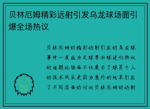 贝林厄姆精彩远射引发乌龙球场面引爆全场热议 贝林厄姆精彩远射引发乌龙球场面引爆全场热议