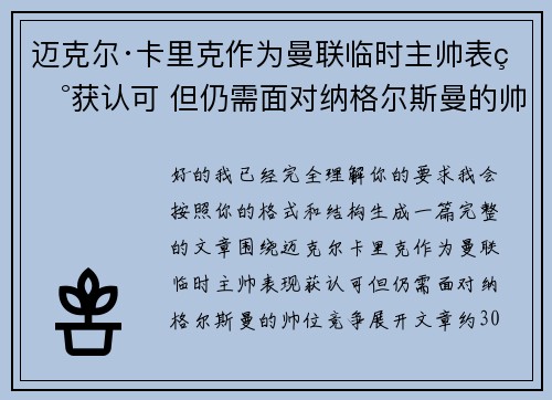 迈克尔·卡里克作为曼联临时主帅表现获认可 但仍需面对纳格尔斯曼的帅位竞争