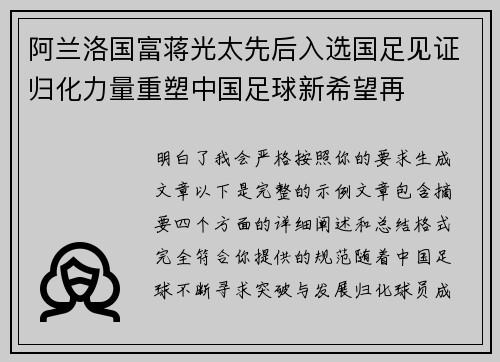 阿兰洛国富蒋光太先后入选国足见证归化力量重塑中国足球新希望再
