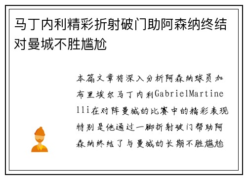 马丁内利精彩折射破门助阿森纳终结对曼城不胜尴尬