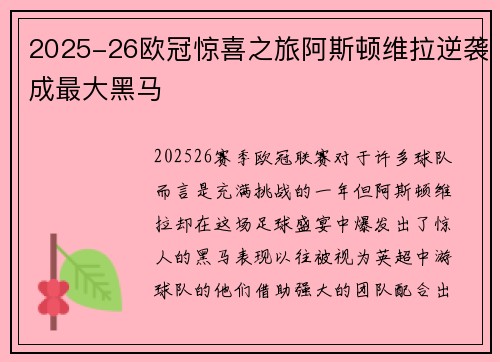 2025-26欧冠惊喜之旅阿斯顿维拉逆袭成最大黑马