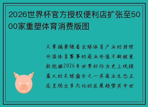 2026世界杯官方授权便利店扩张至5000家重塑体育消费版图