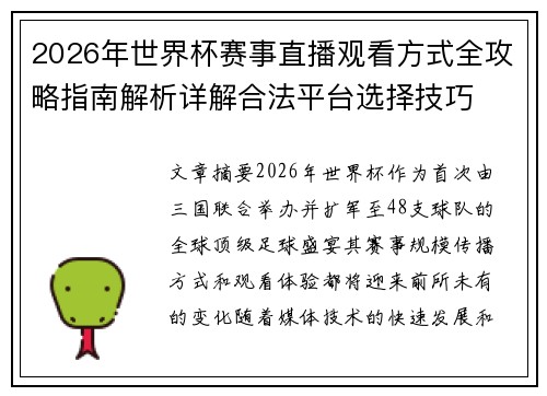 2026年世界杯赛事直播观看方式全攻略指南解析详解合法平台选择技巧