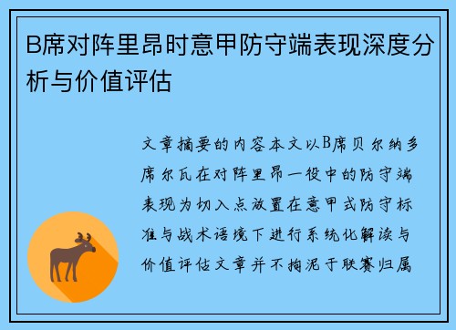 B席对阵里昂时意甲防守端表现深度分析与价值评估