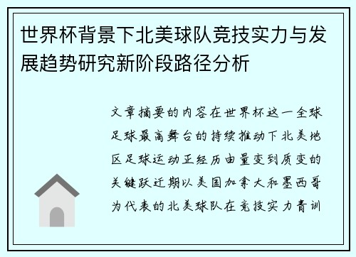 世界杯背景下北美球队竞技实力与发展趋势研究新阶段路径分析