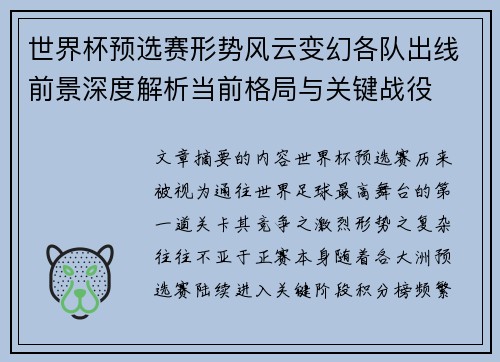 世界杯预选赛形势风云变幻各队出线前景深度解析当前格局与关键战役 世界杯预选赛形势风云变幻各队出线前景深度解析当前格局与关键战役