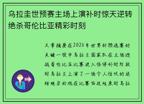 乌拉圭世预赛主场上演补时惊天逆转绝杀哥伦比亚精彩时刻