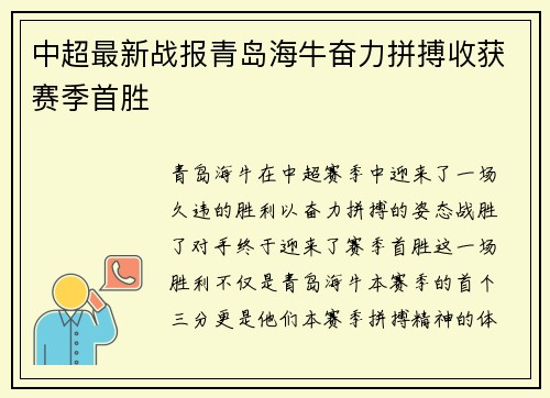 中超最新战报青岛海牛奋力拼搏收获赛季首胜