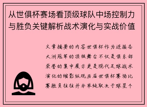 从世俱杯赛场看顶级球队中场控制力与胜负关键解析战术演化与实战价值