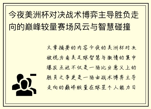 今夜美洲杯对决战术博弈主导胜负走向的巅峰较量赛场风云与智慧碰撞