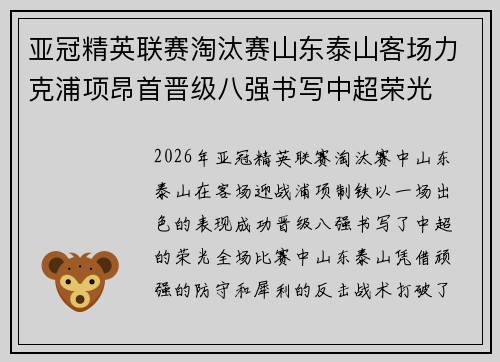 亚冠精英联赛淘汰赛山东泰山客场力克浦项昂首晋级八强书写中超荣光