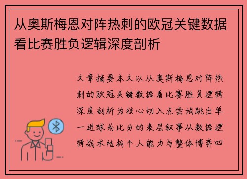 从奥斯梅恩对阵热刺的欧冠关键数据看比赛胜负逻辑深度剖析 从奥斯梅恩对阵热刺的欧冠关键数据看比赛胜负逻辑深度剖析