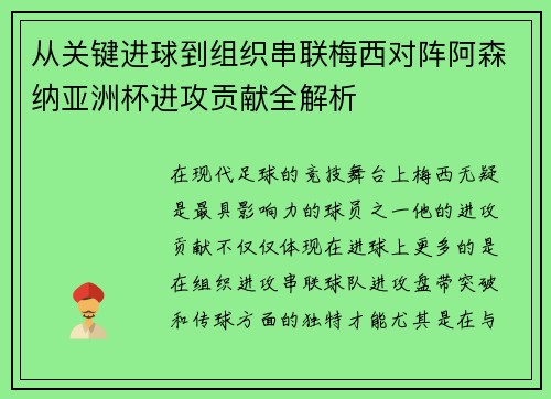 从关键进球到组织串联梅西对阵阿森纳亚洲杯进攻贡献全解析 从关键进球到组织串联梅西对阵阿森纳亚洲杯进攻贡献全解析