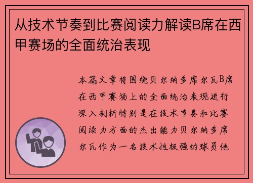 从技术节奏到比赛阅读力解读B席在西甲赛场的全面统治表现 从技术节奏到比赛阅读力解读B席在西甲赛场的全面统治表现