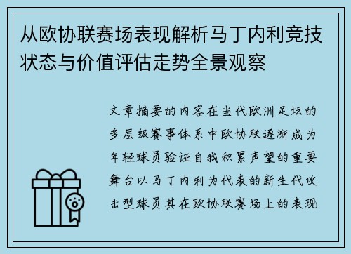 从欧协联赛场表现解析马丁内利竞技状态与价值评估走势全景观察