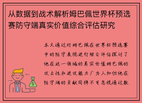 从数据到战术解析姆巴佩世界杯预选赛防守端真实价值综合评估研究 从数据到战术解析姆巴佩世界杯预选赛防守端真实价值综合评估研究