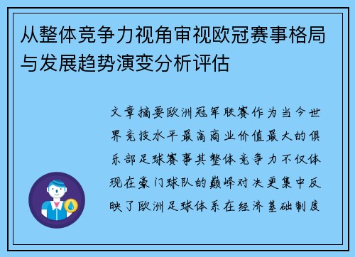 从整体竞争力视角审视欧冠赛事格局与发展趋势演变分析评估