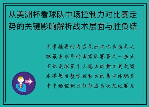从美洲杯看球队中场控制力对比赛走势的关键影响解析战术层面与胜负结果