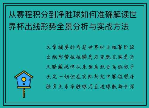 从赛程积分到净胜球如何准确解读世界杯出线形势全景分析与实战方法 从赛程积分到净胜球如何准确解读世界杯出线形势全景分析与实战方法