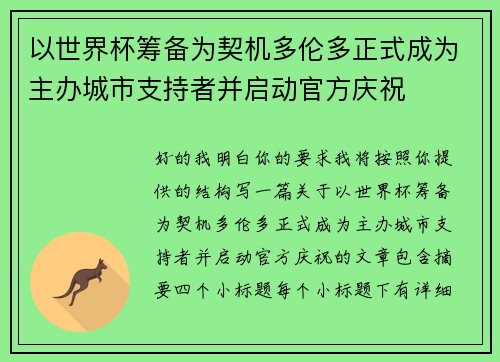 以世界杯筹备为契机多伦多正式成为主办城市支持者并启动官方庆祝