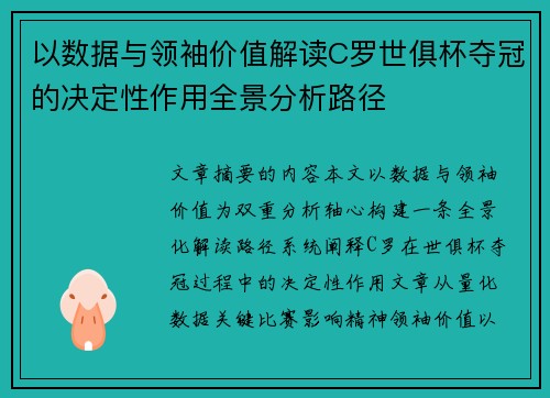 以数据与领袖价值解读C罗世俱杯夺冠的决定性作用全景分析路径