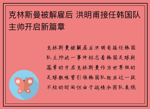 克林斯曼被解雇后 洪明甫接任韩国队主帅开启新篇章 克林斯曼被解雇后 洪明甫接任韩国队主帅开启新篇章