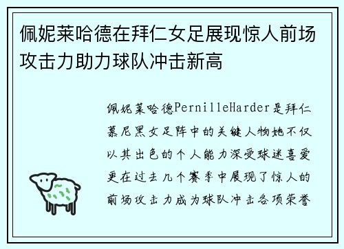 佩妮莱哈德在拜仁女足展现惊人前场攻击力助力球队冲击新高 佩妮莱哈德在拜仁女足展现惊人前场攻击力助力球队冲击新高