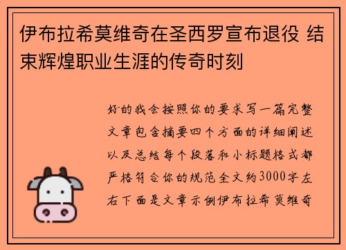 伊布拉希莫维奇在圣西罗宣布退役 结束辉煌职业生涯的传奇时刻