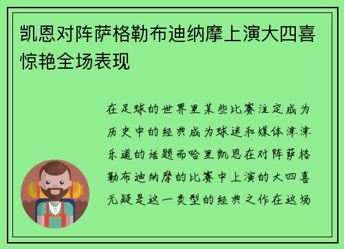 凯恩对阵萨格勒布迪纳摩上演大四喜惊艳全场表现
