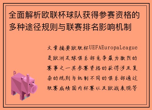 全面解析欧联杯球队获得参赛资格的多种途径规则与联赛排名影响机制 全面解析欧联杯球队获得参赛资格的多种途径规则与联赛排名影响机制