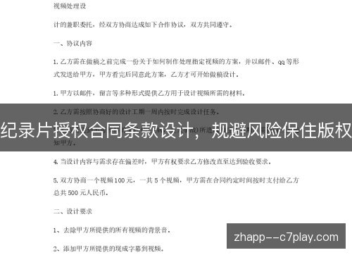 纪录片授权合同条款设计，规避风险保住版权
