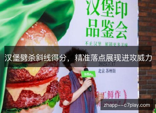 汉堡劈杀斜线得分,精准落点展现进攻威力 汉堡劈杀斜线得分,精准落点展现进攻威力