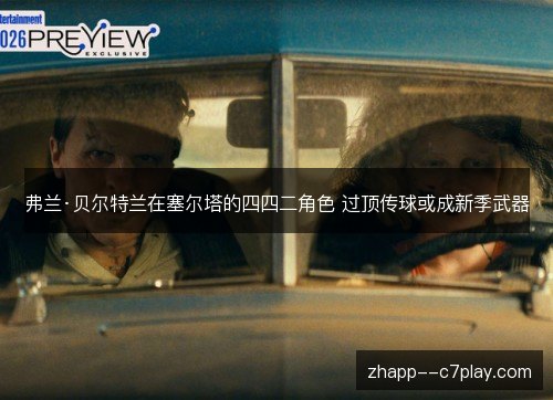 弗兰·贝尔特兰在塞尔塔的四四二角色 过顶传球或成新季武器